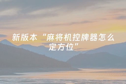 新版本“麻将机控牌器怎么定方位”（详细透视教程）-哔哩哔哩