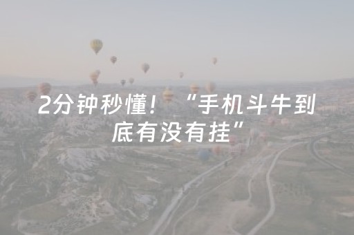 2分钟秒懂！“手机斗牛到底有没有挂”（详细透视教程）-哔哩哔哩