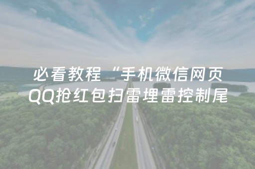 必看教程“手机微信网页QQ抢红包扫雷埋雷控制尾数真有辅助”（详细透视教程）-哔哩哔哩