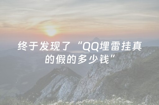 终于发现了“QQ埋雷挂真的假的多少钱”（详细透视教程）-哔哩哔哩