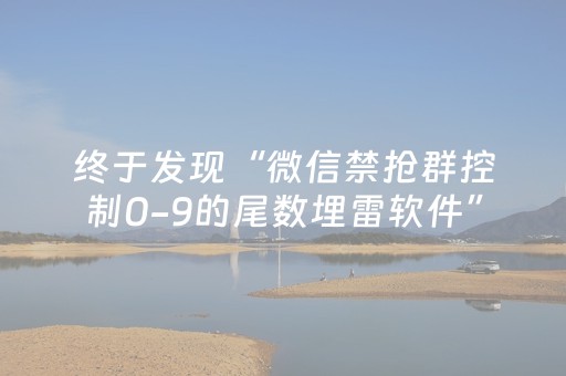 终于发现“微信禁抢群控制0-9的尾数埋雷软件”（详细透视教程）-哔哩哔哩