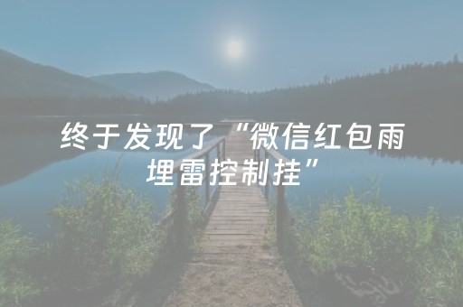 终于发现了“微信红包雨埋雷控制挂”（详细透视教程）-哔哩哔哩