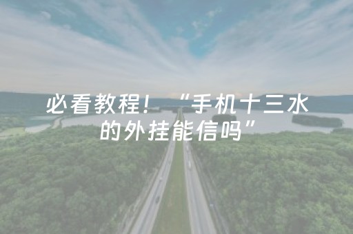必看教程！“手机十三水的外挂能信吗”（详细开挂教程）-哔哩哔哩