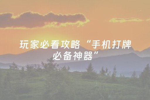 玩家必看攻略“手机打牌必备神器”（详细透视教程）-哔哩哔哩