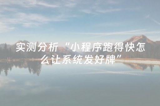 实测分析“小程序跑得快怎么让系统发好牌”（详细透视教程）-哔哩哔哩