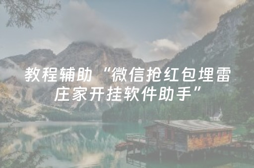 教程辅助“微信抢红包埋雷庄家开挂软件助手”（详细透视教程）-哔哩哔哩