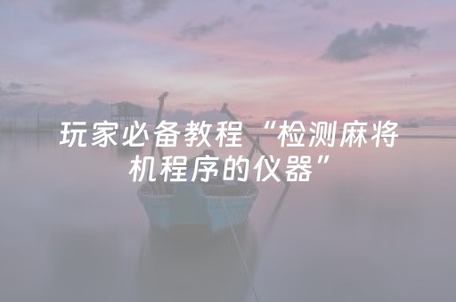 玩家必备教程“检测麻将机程序的仪器”（详细透视教程）-哔哩哔哩