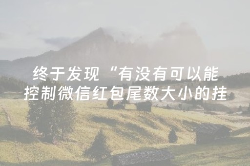 终于发现“有没有可以能控制微信红包尾数大小的挂”（详细透视教程）-哔哩哔哩