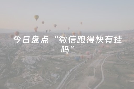 今日盘点“微信跑得快有挂吗”（详细透视教程）-哔哩哔哩