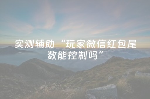 实测辅助“玩家微信红包尾数能控制吗”（详细透视教程）-哔哩哔哩