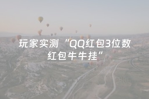 玩家实测“QQ红包3位数红包牛牛挂”（详细透视教程）-哔哩哔哩