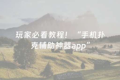 玩家必看教程！“手机扑克辅助神器app”（详细辅助教程）-哔哩哔哩