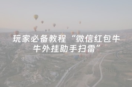 玩家必备教程“微信红包牛牛外挂助手扫雷”（详细透视教程）-哔哩哔哩