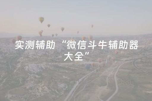 实测辅助“微信斗牛辅助器大全”（详细透视教程）-哔哩哔哩