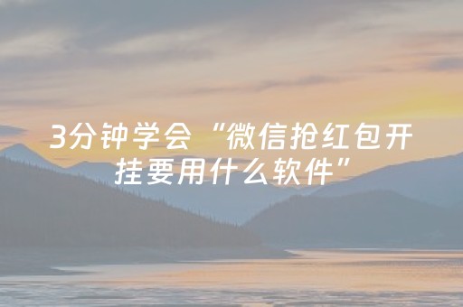 2分钟秒懂！“微乐棋牌透视表教程”（详细辅助教程）-哔哩哔哩