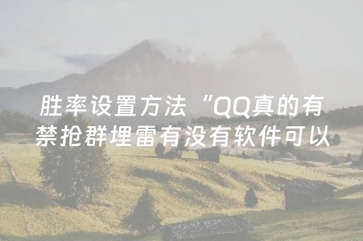 新版本“抢红包修改扫雷尾数软件”（详细透视教程）-哔哩哔哩