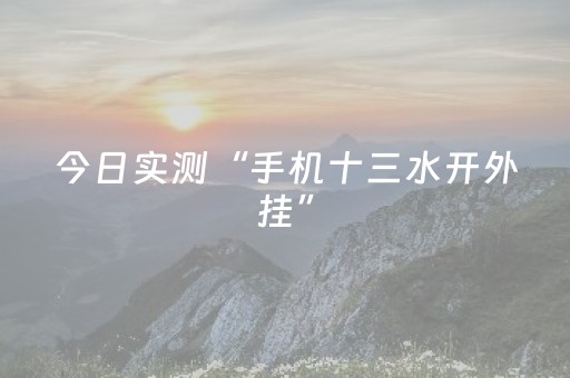 今日实测“手机十三水开外挂”（详细开挂教程）-哔哩哔哩