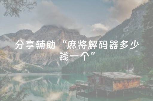 分享辅助“麻将解码器多少钱一个”（详细透视教程）-哔哩哔哩