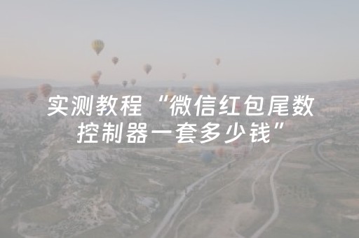 新版本“玩家红包尾数控制器苹果版”（详细透视教程）-哔哩哔哩