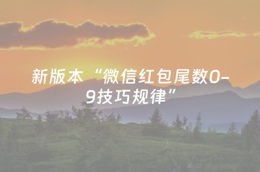 新版本“微信红包尾数0-9技巧规律”（详细透视教程）-哔哩哔哩