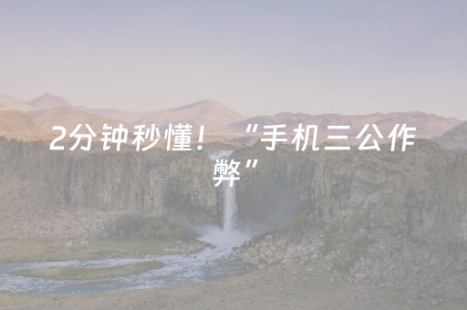 2分钟秒懂！“手机三公作弊”（详细透视教程）-哔哩哔哩