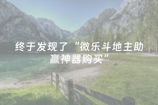 终于发现了“微乐斗地主助赢神器购买”（详细透视教程）-哔哩哔哩
