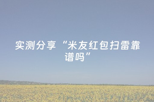 实测分享“米友红包扫雷靠谱吗”（详细透视教程）-哔哩哔哩