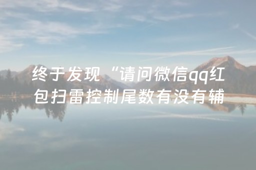 终于发现“请问微信qq红包扫雷控制尾数有没有辅助软件”（详细透视教程）-哔哩哔哩