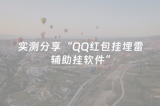 实测分享“QQ红包挂埋雷辅助挂软件”（详细透视教程）-哔哩哔哩