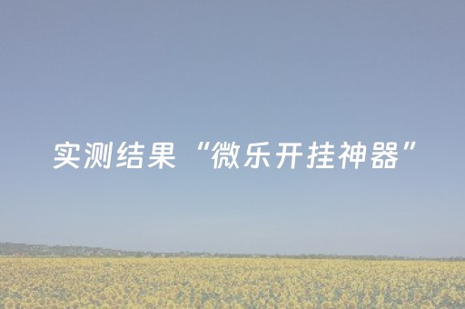 今日实测“微信金花辅助器通用版”（详细开挂教程）-哔哩哔哩
