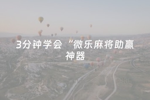 实测分析“手机微乐麻将铺牌器购买”（详细辅助教程）-哔哩哔哩