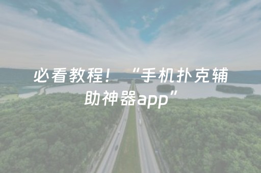 必看教程！“手机扑克辅助神器app”（详细透视教程）-哔哩哔哩
