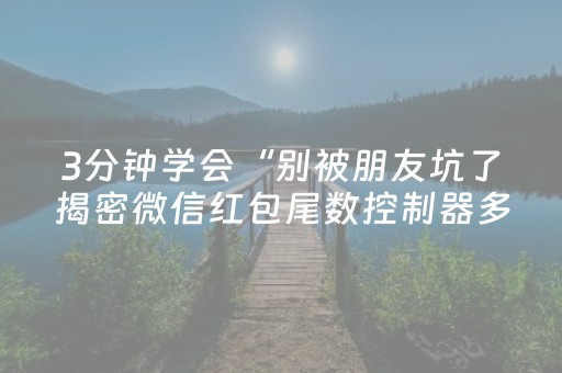 3分钟学会“别被朋友坑了揭密微信红包尾数控制器多少钱”（详细透视教程）-哔哩哔哩