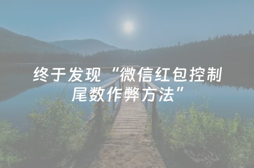 终于发现“微信红包控制尾数作弊方法”（详细透视教程）-哔哩哔哩