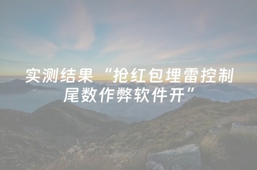 实测结果“抢红包埋雷控制尾数作弊软件开”（详细透视教程）-哔哩哔哩