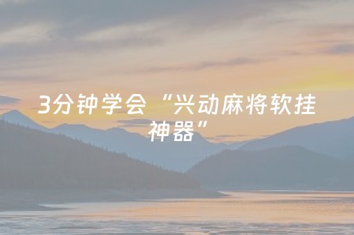 2分钟秒懂！“微信拼三张辅助软件”（详细开挂教程）-哔哩哔哩