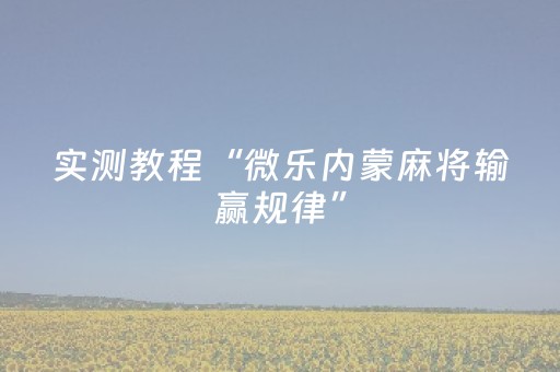 实测分享“打牌开挂软件”（详细开挂教程）-哔哩哔哩