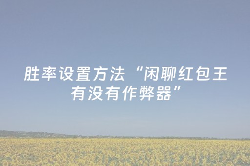 今日实测“微乐天津麻将胡牌神器”（详细辅助教程）-哔哩哔哩