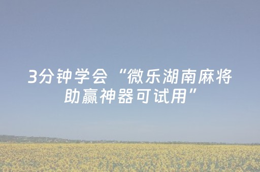 实测分享“中至棋牌胜率控制”（详细辅助教程）-哔哩哔哩