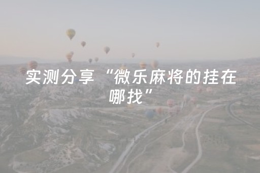 终于发现“有没有可以控制红包尾数的软件”（详细透视教程）-哔哩哔哩