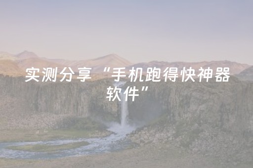 实测分享“手机跑得快神器软件”（详细透视教程）-哔哩哔哩