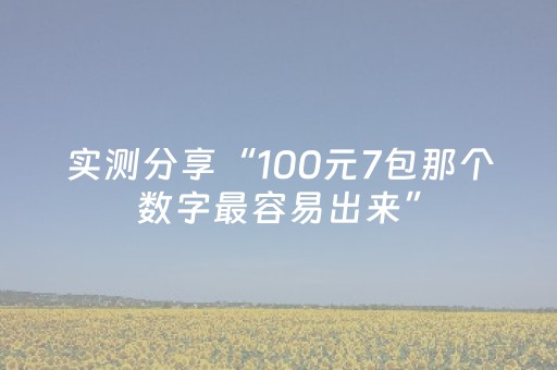 实测分享“100元7包那个数字最容易出来”（详细透视教程）-哔哩哔哩