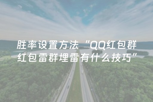 胜率设置方法“QQ红包群红包雷群埋雷有什么技巧”（详细透视教程）-哔哩哔哩