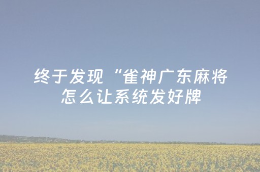 玩家必看攻略“2024年飞针麻将最新科技”（详细透视教程）-哔哩哔哩
