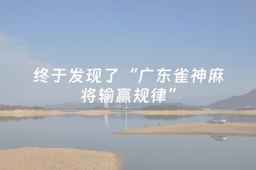 终于发现了“广东雀神麻将输赢规律”（详细透视教程）-哔哩哔哩
