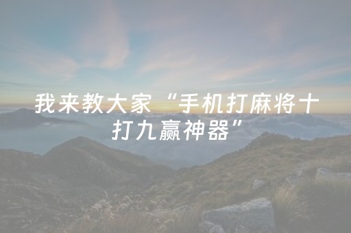 2分钟秒懂！“微乐捉鸡手机可以开外挂吗”（详细开挂教程）-哔哩哔哩