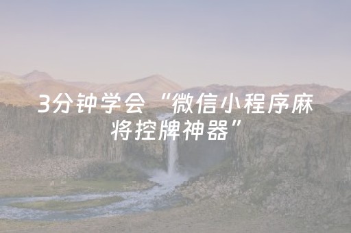 3分钟学会“微信小程序麻将控牌神器”（详细透视教程）-哔哩哔哩