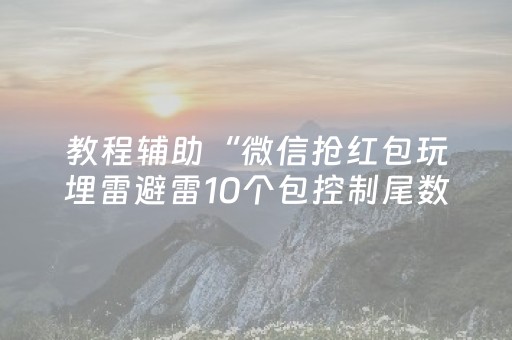 教程辅助“微信抢红包玩埋雷避雷10个包控制尾数开挂软件”（详细透视教程）-哔哩哔哩