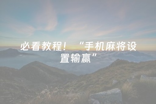必看教程！“手机麻将设置输赢”（详细辅助教程）-哔哩哔哩