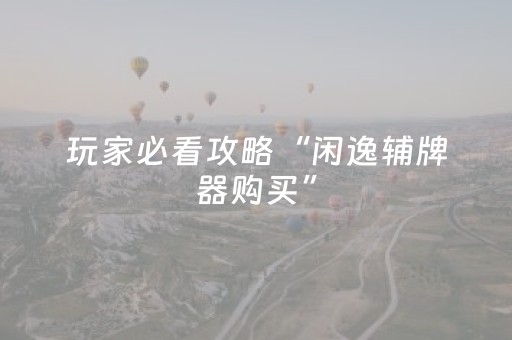 终于发现了“普通麻将机手机解码器”（详细透视教程）-哔哩哔哩
